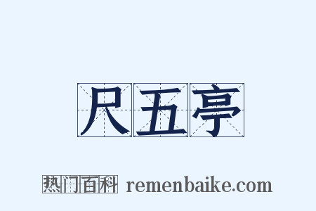 尺五亭是什么意思的图片